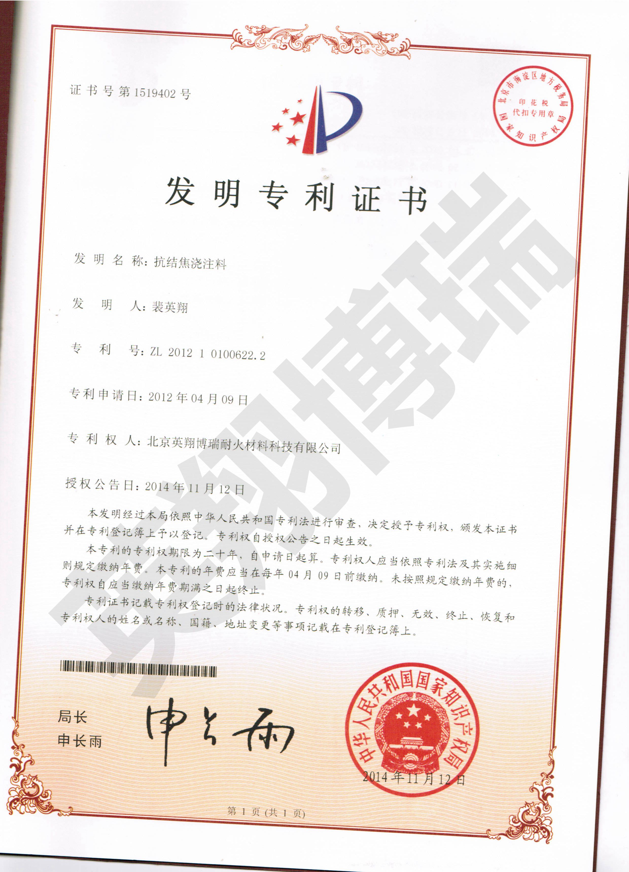 發(fā)明專(zhuān)利：抗結(jié)焦?jié)沧⒘? /></td>
    </tr>
    <!--http://i02.c.aliimg.com/img/ibank/2015/064/722/2049227460.jpg-->
    <tr>
		<td>
      		<B>證書(shū)名稱(chēng)：</B>耐煙氣腐蝕澆注料
      		<br/><B>發(fā)證機(jī)構(gòu)：</B>中華人民共和國(guó)國(guó)家知識(shí)權(quán)局
      		<br/><B>有效期：</B>2012-04-09 至 2032-04-08      
      	</td>
    
    	<td>
      		<B>證書(shū)名稱(chēng)：</B>鋼纖維增強(qiáng)澆注料
      		<br/><B>發(fā)證機(jī)構(gòu)：</B>中華人民共和國(guó)國(guó)家知識(shí)權(quán)局
      		<br/><B>有效期：</B>2014-10-01 至 2034-09-30     
      	</td>

    	<td>
      		<B>證書(shū)名稱(chēng)：</B>抗結(jié)焦?jié)沧⒘?
      		<br/><B>發(fā)證機(jī)構(gòu)：</B>中華人民共和國(guó)國(guó)家知識(shí)權(quán)局
      		<br/><B>有效期：</B>2014-11-12 至 2034-11-11      
      	</td>
    </tr>
        


  </tbody>
</table>


			
		</div>
	</div>
	
<div   class=